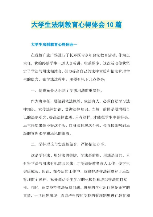 大学生法制教育心得体会10篇