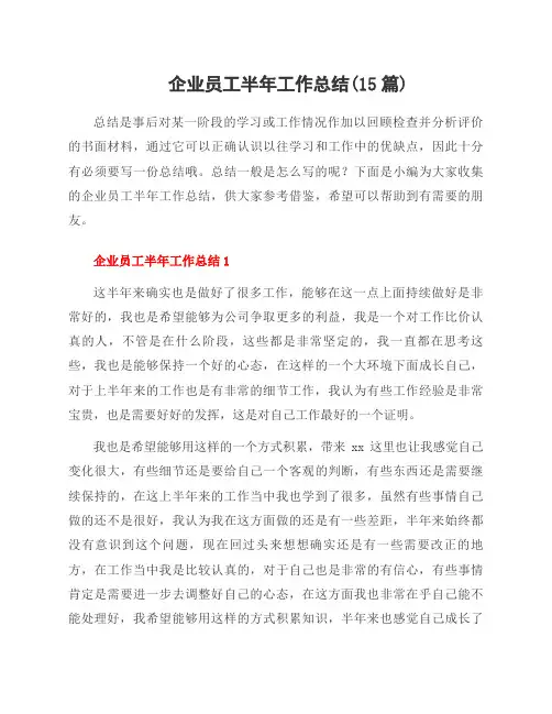 企业员工半年工作总结(15篇)