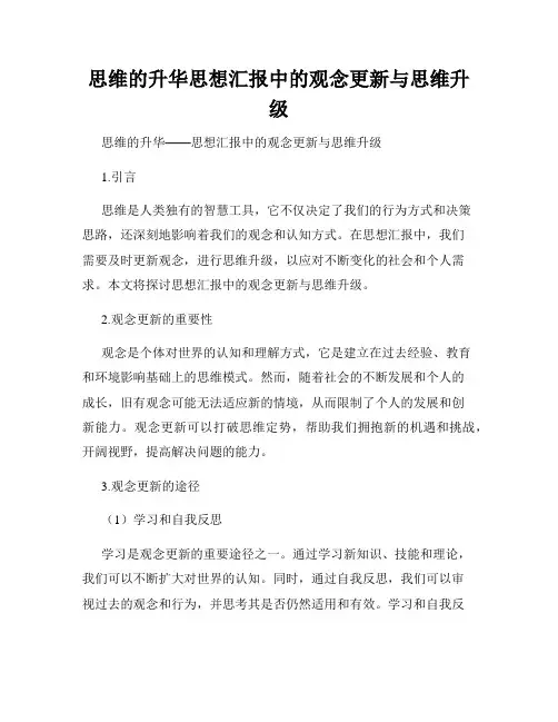 思维的升华思想汇报中的观念更新与思维升级