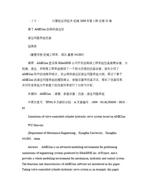 基于AMESim的阀控液压缸液压伺服系统仿真解读