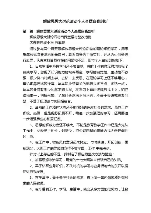 解放思想大讨论活动个人查摆自我剖析