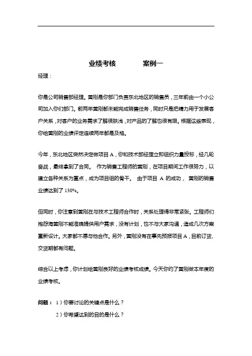(绩效考核)绩效沟通案例