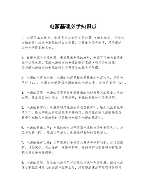 电源基础必学知识点