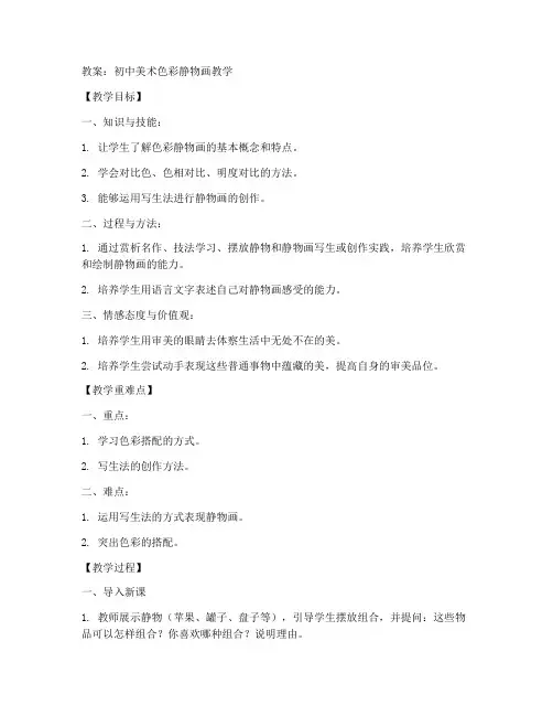 初中美术色彩静物教案
