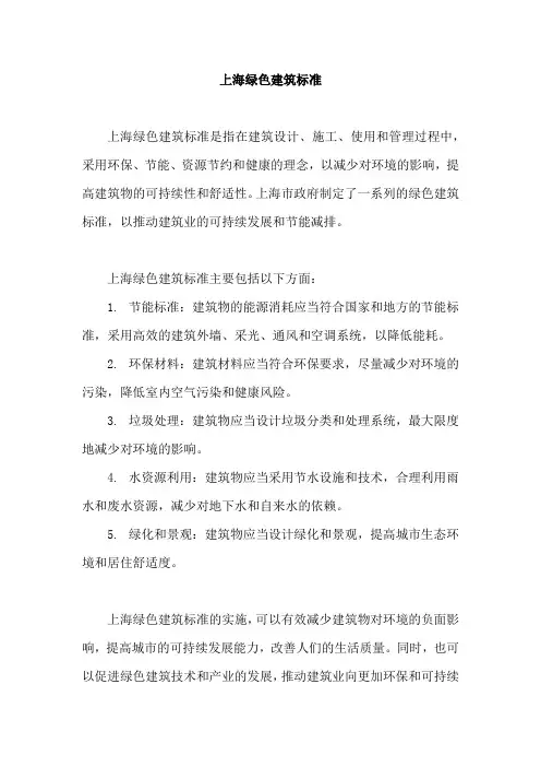 上海绿色建筑标准