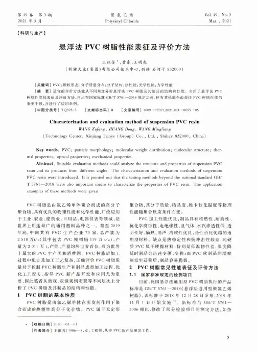 悬浮法PVC树脂性能表征及评价方法