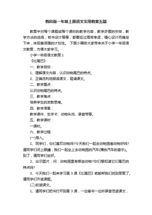 教科版一年级上册语文实用教案五篇