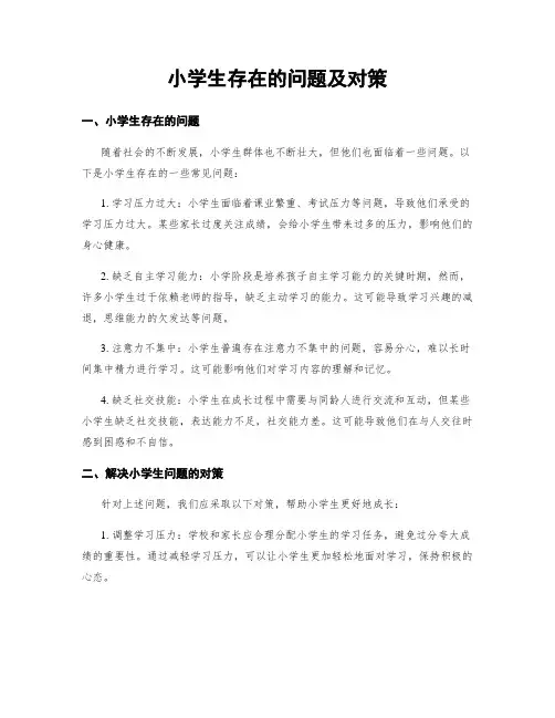 小学生存在的问题及对策
