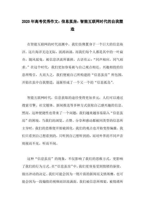 2020年高考优秀作文：信息茧房：智能互联网时代的自我塑造