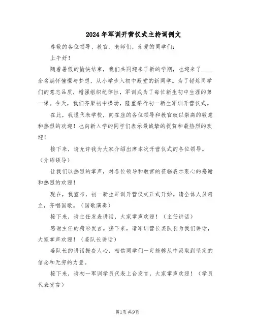 2024年军训开营仪式主持词例文（五篇）