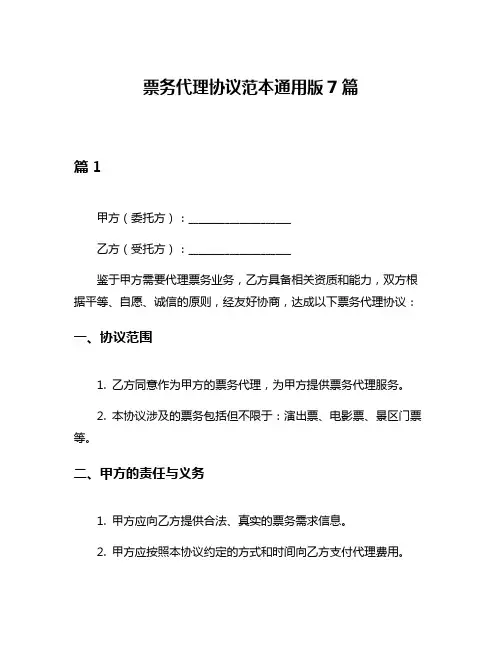 票务代理协议范本通用版7篇