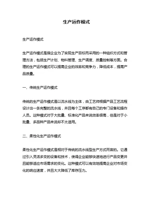 生产运作模式