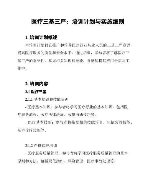医疗三基三严：培训计划与实施细则