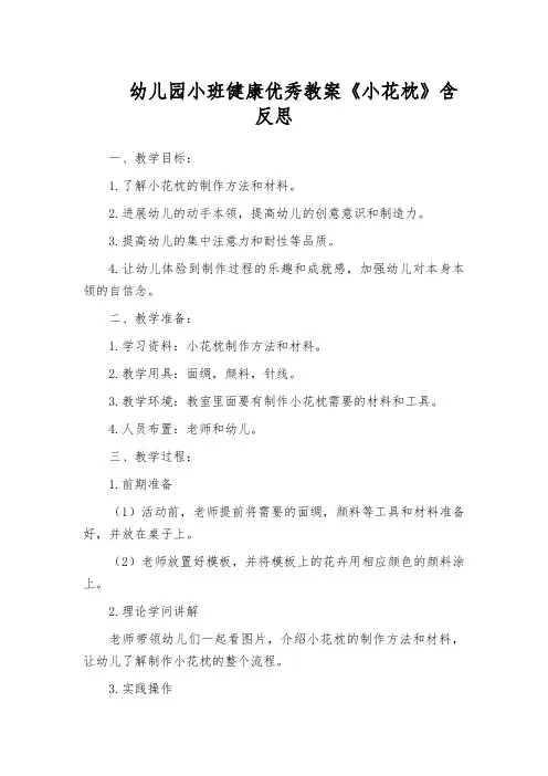幼儿园小班健康优秀教案《小花枕》含反思