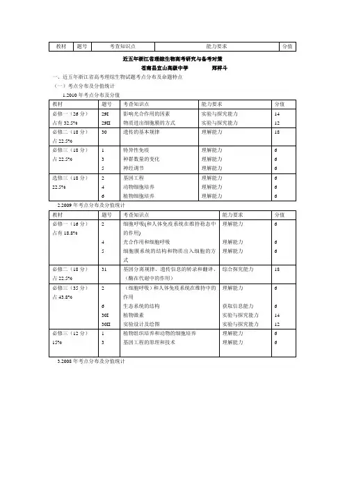 近五年浙江省理综生物高考研究与备考对策