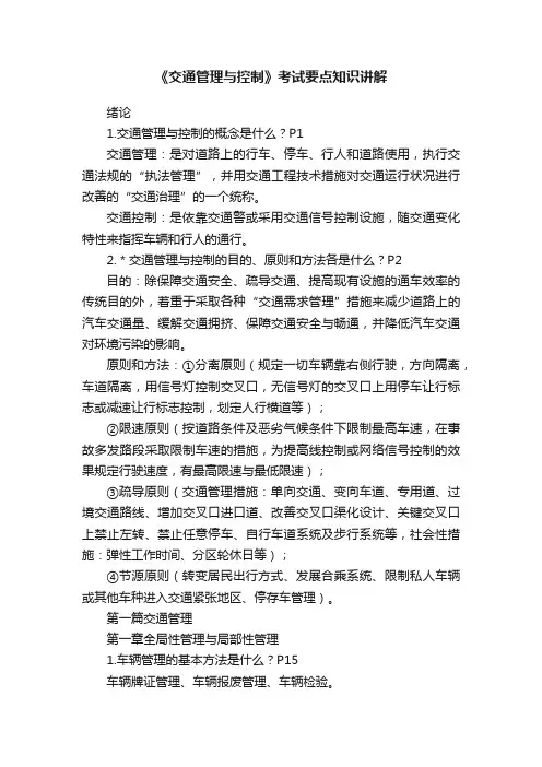 《交通管理与控制》考试要点知识讲解