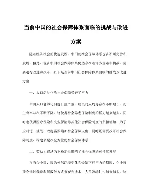 当前中国的社会保障体系面临的挑战与改进方案