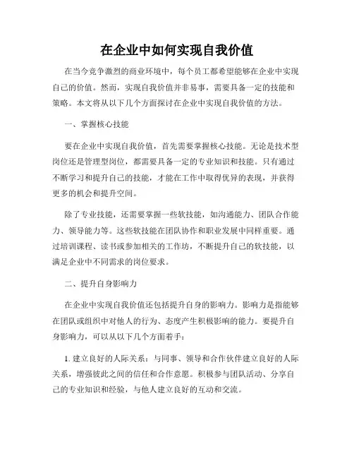 在企业中如何实现自我价值