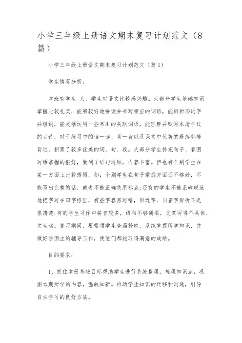 小学三年级上册语文期末复习计划范文(8篇)