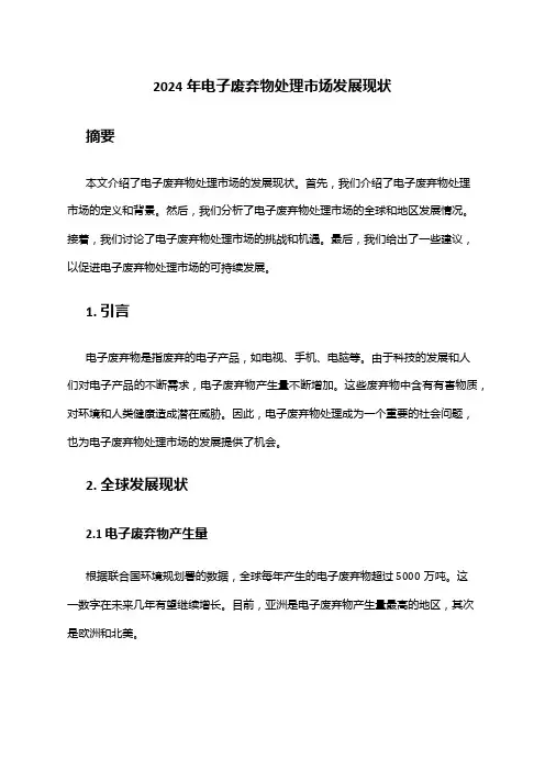 2024年电子废弃物处理市场发展现状