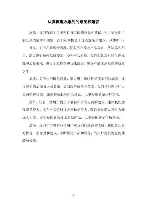 认真梳理收集到的意见和建议