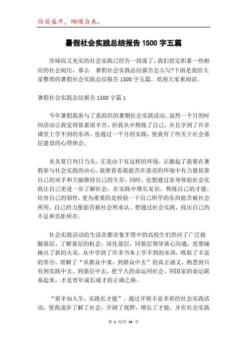 暑假社会实践总结报告1500字五篇