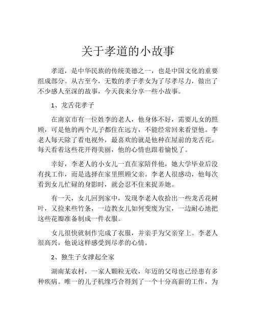 关于孝道的小故事