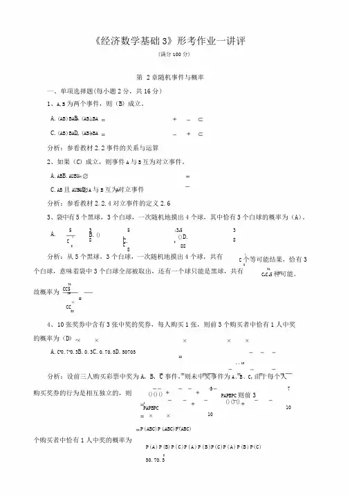 《经济数学基础3》形考作业一讲评