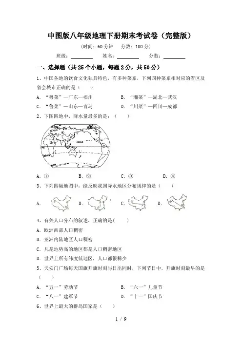 中图版八年级地理下册期末考试卷(完整版)