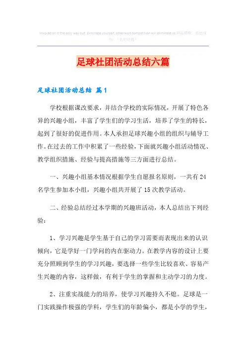 足球社团活动总结六篇
