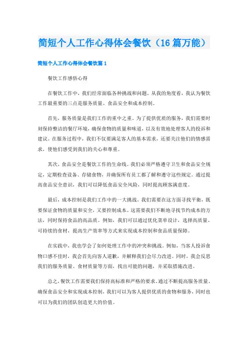 简短个人工作心得体会餐饮(16篇万能)
