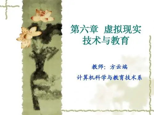 第六章  虚拟现实技术与教育