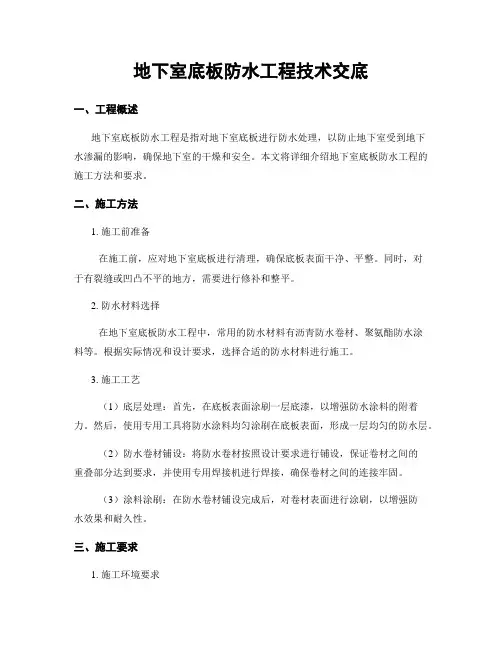 地下室底板防水工程技术交底