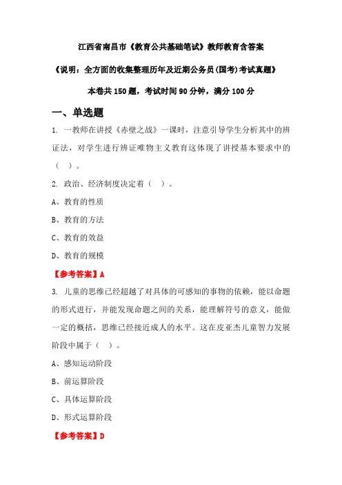 江西省南昌市《教育公共基础笔试》国考招聘考试真题含答案