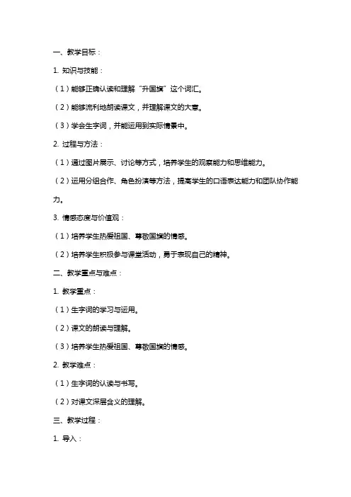 一年级小学语文《升国旗》教案