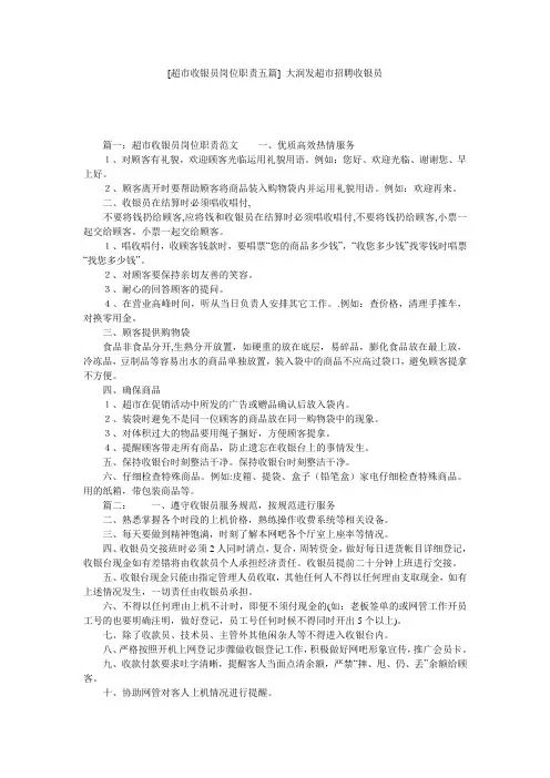 [超市收银员岗位职责五篇] 大润发超市招聘收银员