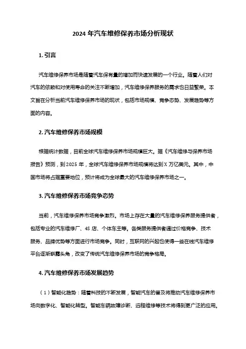 2024年汽车维修保养市场分析现状