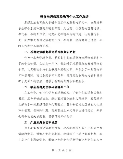 辅导员思想政治教育个人工作总结
