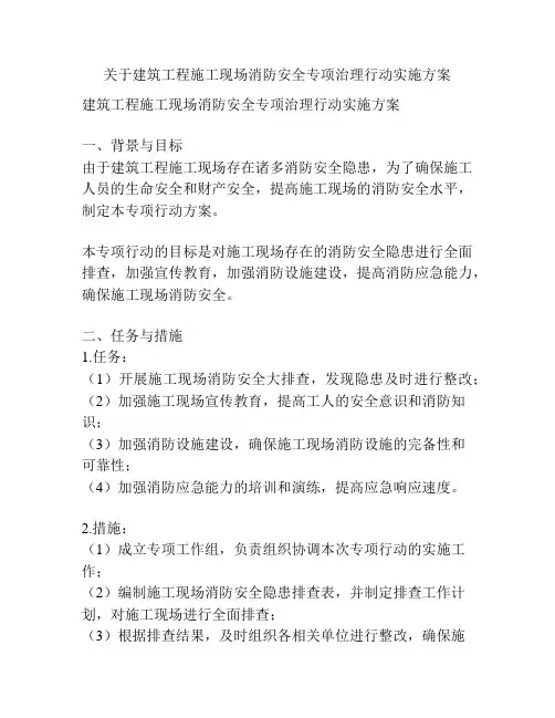 关于建筑工程施工现场消防安全专项治理行动实施方案