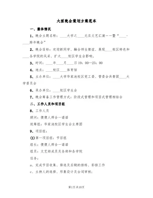 大型晚会策划方案范本（四篇）