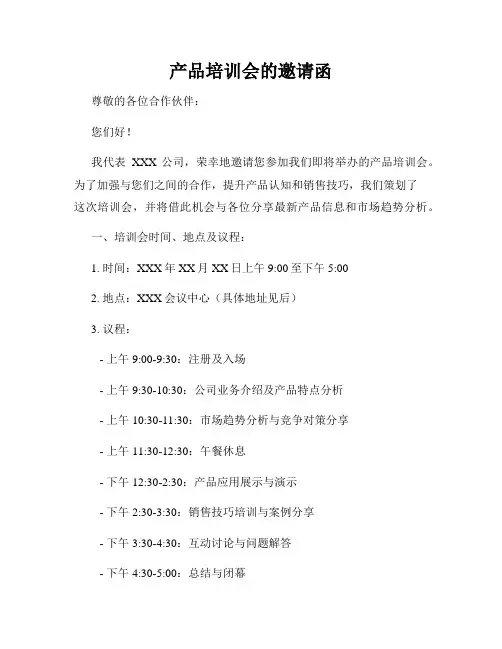 产品培训会的邀请函