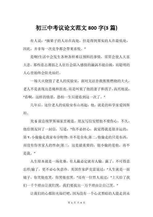 初三中考议论文范文800字(3篇)_1
