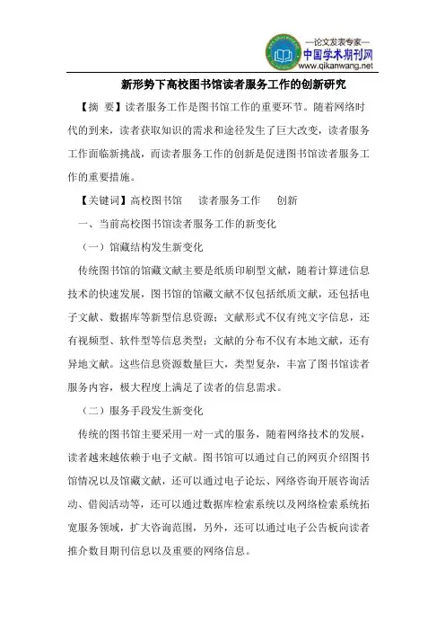 新形势下高校图书馆读者服务工作的创新研究
