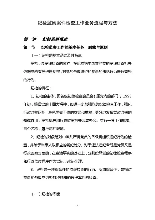 纪检监察案件检查工作业务流程与方法 (2)