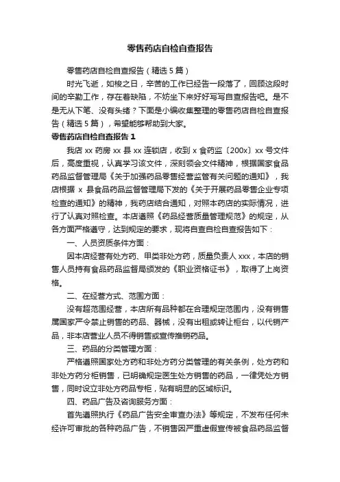 零售药店自检自查报告（精选5篇）