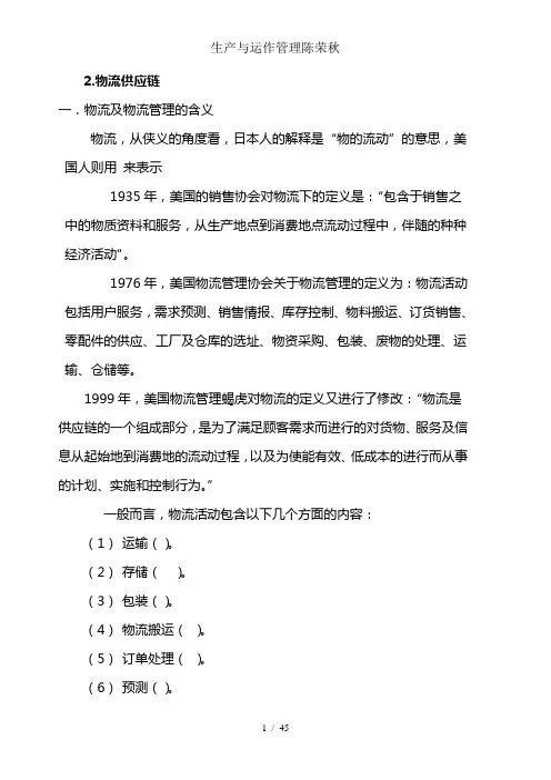 生产与运作管理陈荣秋
