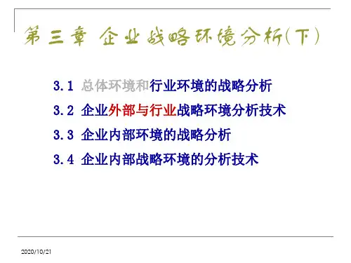 企业战略环境分析3下simple教学案例