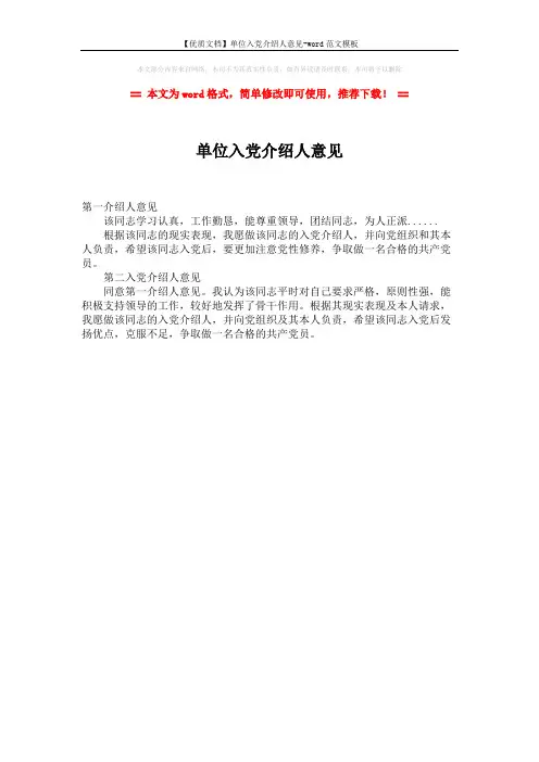 【优质文档】单位入党介绍人意见-word范文模板 (1页)
