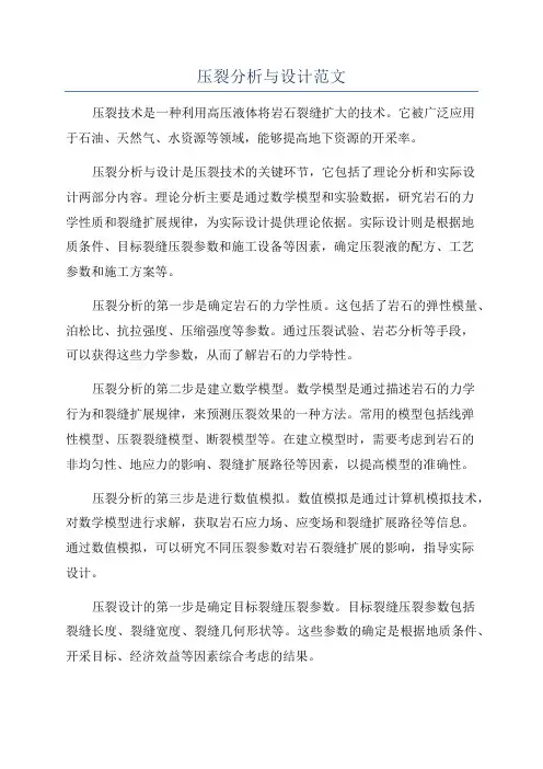 压裂分析与设计范文