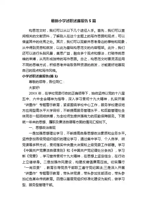 最新小学述职述廉报告5篇